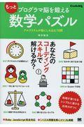 もっとプログラマ脳を鍛える数学パズル / アルゴリズムが脳にしみ込む70問