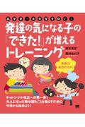 発達の気になる子の「できた!」が増えるトレーニング / 誤学習・未学習を防ぐ!