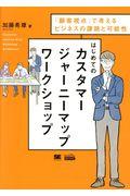 はじめてのカスタマージャーニーマップワークショップ / 「顧客視点」で考えるビジネスの課題と可能性