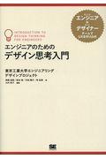 エンジニアのためのデザイン思考入門