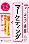 デジタル時代の基礎知識『マーケティング』 / 「顧客ファースト」の時代を生き抜く新しいルール