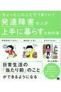 発達障害の人が上手に暮らすための本 / ちょっとしたことでうまくいく