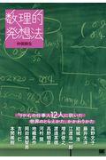 数理的発想法 / “リケイ”の仕事人12人に訊いた世界のとらえかた、かかわりかた