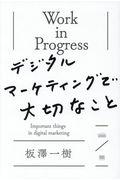 Work in Progressデジタルマーケティングで大切なこと