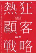 熱狂顧客戦略 / 「いいね」の先にある熱が伝わるマーケティング・コミュニケーション