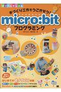 手づくり工作をうごかそう!micro:bitプログラミング