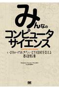 みんなのコンピュータサイエンス / いま知っておきたいIT技術を支える基礎教養