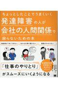 発達障害の人が会社の人間関係で困らないための本 / ちょっとしたことでうまくいく