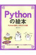 Pythonの絵本 / Pythonを楽しく学ぶ9つの扉