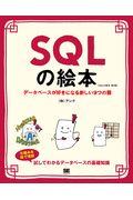 ＳＱＬの絵本