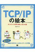 ＴＣＰ／ＩＰの絵本