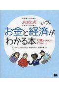 北欧式お金と経済がわかる本 / 12歳から考えたい9つのこと