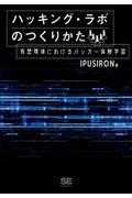 ハッキング・ラボのつくりかた / 仮想環境におけるハッカー体験学習