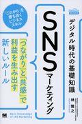 デジタル時代の基礎知識『SNSマーケティング』 / 「つながり」と「共感」で利益を生み出す新しいルール