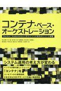 コンテナ・ベース・オーケストレーション / Docker/Kubernetesで作るクラウド時代のシステム基盤 システム運用の考え方が変わる