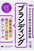 デジタル時代の基礎知識『ブランディング』 / 「顧客体験」で差がつく時代の新しいルール