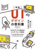 UIデザインの教科書 新版 / マルチデバイス時代のインターフェース設計