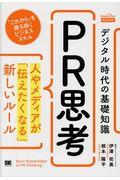 デジタル時代の基礎知識『PR思考』 / 人やメディアが「伝えたくなる」新しいルール