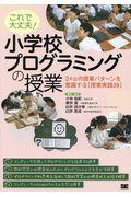 これで大丈夫!小学校プログラミングの授業 / 3+αの授業パターンを意識する[授業実践39]