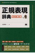 正規表現辞典 改訂新版