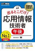 出るとこだけ！応用情報技術者［午後］