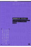 近未来のコア・テクノロジー / ニューラルネットワーク、データマイニング、ブロックチェーン、ロボティクス、量子コンピュータが1冊でわかる