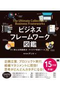 ビジネスフレームワーク図鑑 / すぐ使える問題解決・アイデア発想ツール70