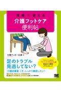 現場で使える介護フットケア便利帖