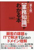 ＩＴエンジニアのための【業務知識】がわかる本