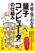 絵で見てわかる量子コンピューターの仕組み