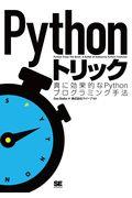 Ｐｙｔｈｏｎトリック