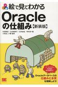 絵で見てわかるＯｒａｃｌｅの仕組み