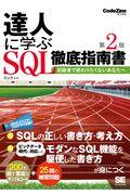 達人に学ぶSQL徹底指南書 第2版 / 初級者で終わりたくないあなたへ