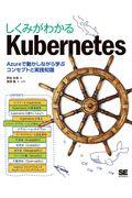 しくみがわかるKubernetes / Azureで動かしながら学ぶコンセプトと実践知識