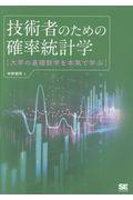 技術者のための確率統計学 / 大学の基礎数学を本気で学ぶ