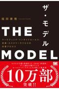 THE MODEL / マーケティング・インサイドセールス・営業・カスタマーサクセスの共業プロセス