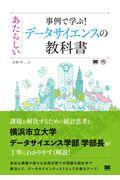 事例で学ぶ！あたらしいデータサイエンスの教科書