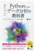 Ｐｙｔｈｏｎによるあたらしいデータ分析の教科書