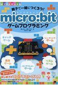 親子で一緒につくろう!micro:bitゲームプログラミング