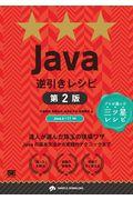 Ｊａｖａ逆引きレシピ