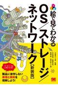 絵で見てわかるOS/ストレージ/ネットワーク 新装版 / データベースはこう使っている