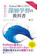 Ｐｙｔｈｏｎで動かして学ぶ！あたらしい深層学習の教科書