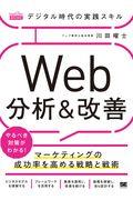 デジタル時代の実践スキル Web分析&改善 / マーケティングの成功率を高める戦略と戦術