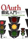 OAuth徹底入門 / セキュアな認可システムを適用するための原則と実践