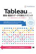 Tableauによる最強・最速のデータ可視化テクニック / データ加工からダッシュボード作成まで