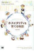 ホスピタリティを育てる物語 / 「感動の接客」ができるようになる14の力