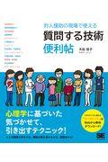 対人援助の現場で使える質問する技術便利帖