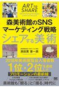 シェアする美術 / 森美術館のSNSマーケティング戦略