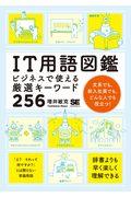 ＩＴ用語図鑑