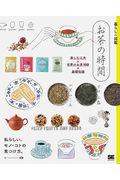 お茶の時間 / 楽しむ工夫×世界のお茶100×基礎知識